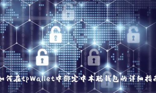 如何在tpWallet中绑定中本聪钱包的详细指南