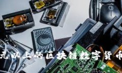 : 探讨价值千元以上的区块链数字货币及其投资潜
