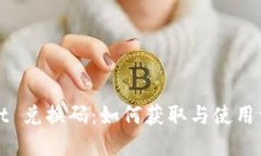 tpWallet 兑换码：如何获取与使用详细指南