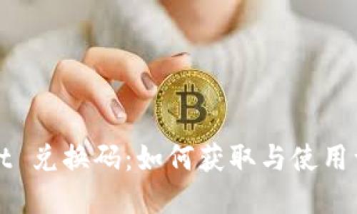 tpWallet 兑换码：如何获取与使用详细指南