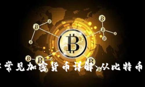区块链中常见加密货币详解：从比特币到以太坊