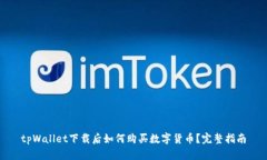 tpWallet下载后如何购买数字货币？完整指南