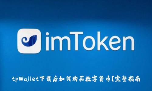 tpWallet下载后如何购买数字货币？完整指南
