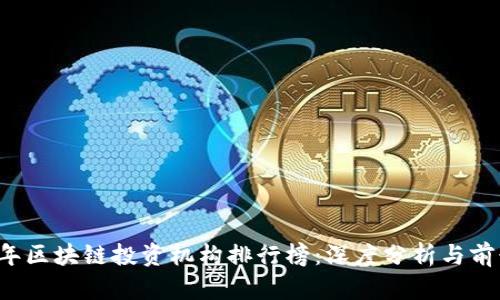 2023年区块链投资机构排行榜：深度分析与前景展望