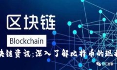 最新区块链资讯：深入了解比特币的现状与未来