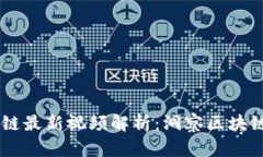 币码翁区块链最新视频解析：洞察区块链趋势与