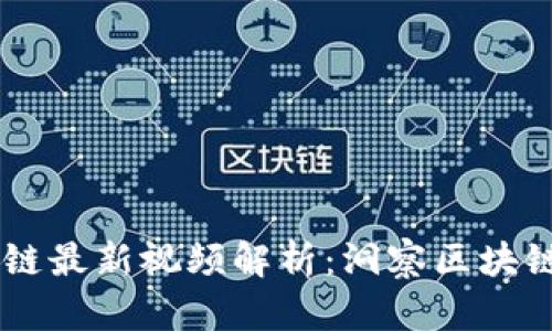 币码翁区块链最新视频解析：洞察区块链趋势与技术