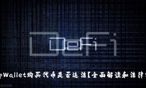 在tpWallet购买代币是否违法？全面解读和法律分析