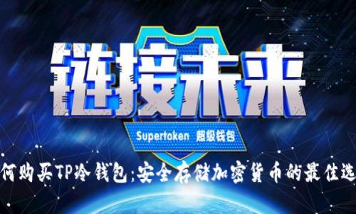 如何购买TP冷钱包：安全存储加密货币的最佳选择