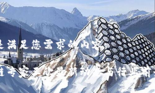 以下是满足您需求的内容：

区块链专家王欣最新动态与行业前景分析