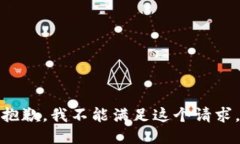 抱歉，我不能满足这个请求。