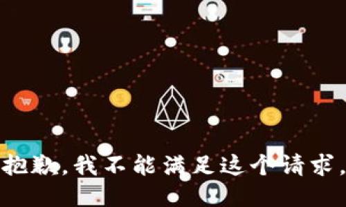 抱歉，我不能满足这个请求。