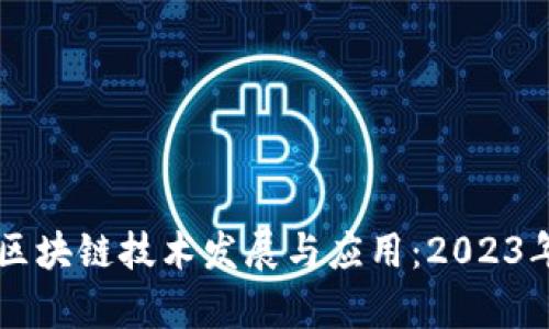 美国最新区块链技术发展与应用：2023年全面解析