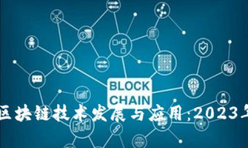 美国最新区块链技术发展与应用：2023年全面解析