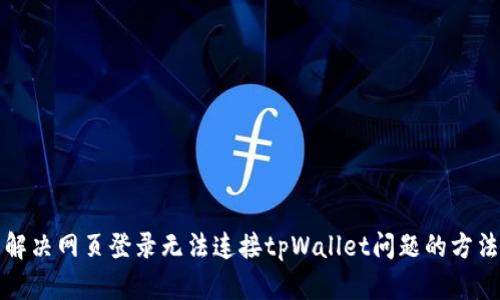 解决网页登录无法连接tpWallet问题的方法