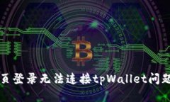 解决网页登录无法连接tpWallet问题的方法