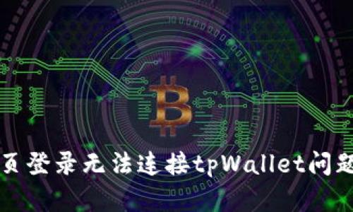 解决网页登录无法连接tpWallet问题的方法
