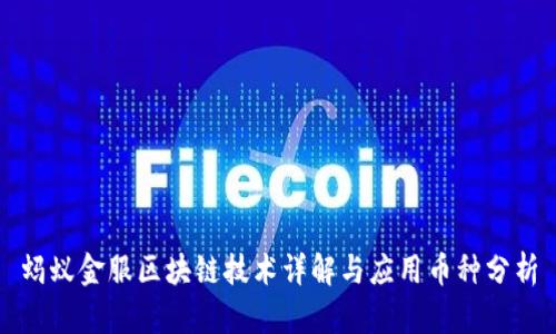 蚂蚁金服区块链技术详解与应用币种分析