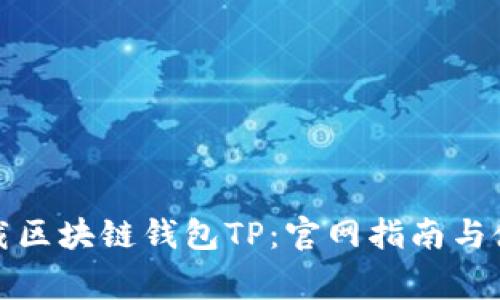 如何安全下载区块链钱包TP：官网指南与使用注意事项