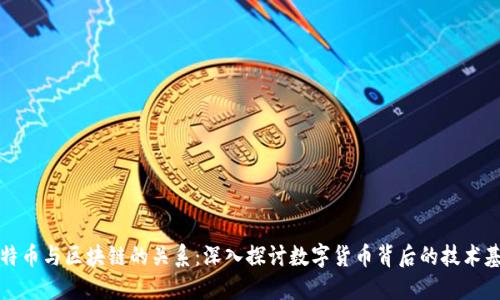 比特币与区块链的关系：深入探讨数字货币背后的技术基础