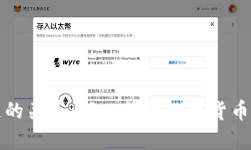 比特币与区块链的关系：深入探讨数字货币背后的技术基础