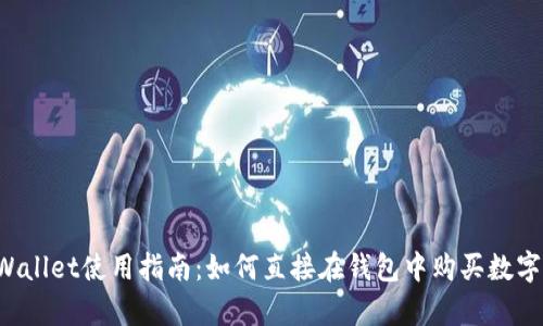  tpWallet使用指南：如何直接在钱包中购买数字货币