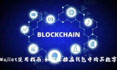  tpWallet使用指南：如何直接在钱包中购买数字货