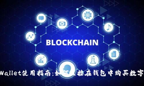  tpWallet使用指南：如何直接在钱包中购买数字货币