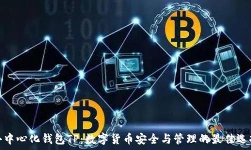   
去中心化钱包TP：数字货币安全与管理的最佳选择