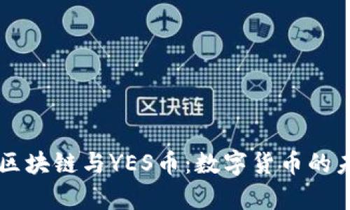 深入解析区块链与YES币：数字货币的未来与潜力