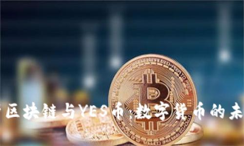 深入解析区块链与YES币：数字货币的未来与潜力