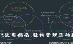 tpWallet使用指南：轻松管理