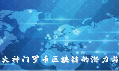 :
探索火神门罗币区块链的潜力与应用