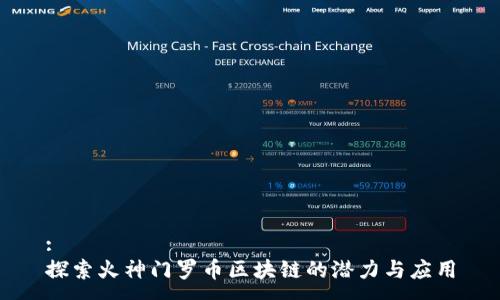 :
探索火神门罗币区块链的潜力与应用