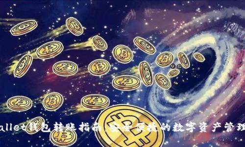 tpWallet钱包转账指南：安全便捷的数字资产管理平台