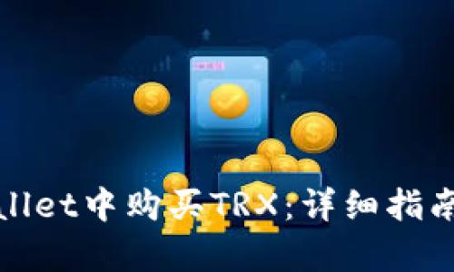 如何在tpWallet中购买TRX：详细指南与实用建议