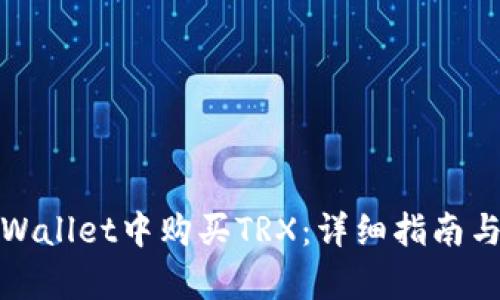如何在tpWallet中购买TRX：详细指南与实用建议