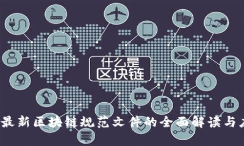 2023年最新区块链规范文件的全面解读与应用前景