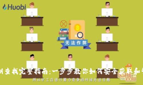 tpWallet私钥查找完整指南：一步步教你如何安全获取和管理你的私钥