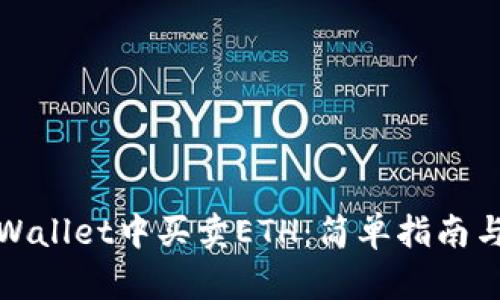 如何在tpWallet中买卖ETH：简单指南与实用技巧