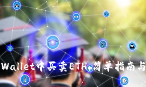如何在tpWallet中买卖ETH：简单指南与实用技巧