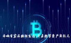 币响首家区块链生态：开启数字资产新纪元
