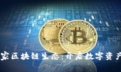 币响首家区块链生态：开启数字资产新纪元