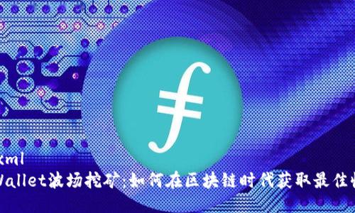 ```xml
tpWallet波场挖矿：如何在区块链时代获取最佳收益