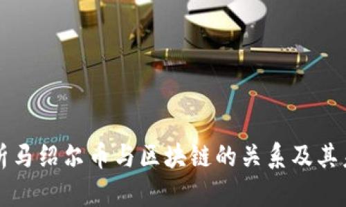 深入解析马绍尔币与区块链的关系及其未来发展