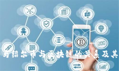 深入解析马绍尔币与区块链的关系及其未来发展