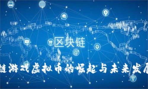 区块链游戏虚拟币的崛起与未来发展趋势