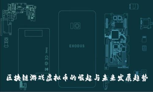 区块链游戏虚拟币的崛起与未来发展趋势