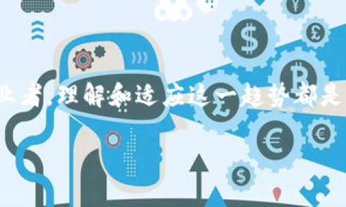    深入探讨区块链与比特币的未来：百度如何引领这一变革  / 
 guanjianci  区块链, 比特币, 百度, 加密货币  /guanjianci 

区块链与比特币的概述
区块链技术自2009年比特币问世以来，迅速发展成为全球金融体系中的一种重要创新。比特币是第一种去中心化的数字货币，其底层技术——区块链，提供了一个透明、安全的网络环境，使用户能够直接进行交易，无需中介的介入。与此同时，百度作为中国科技巨头之一，在区块链领域的探索与实践也逐渐引起了广泛关注。在这篇文章中，我们将进一步探讨区块链与比特币的关系，以及百度在这一领域的实际举措和未来展望。

什么是区块链技术？
区块链是一种分布式账本技术，它通过加密技术和去中心化的网络架构，确保了数据的安全和透明。每一笔交易都被记录在一个“区块”中，并以链式结构连接到先前的区块，每个区块都包含一组交易的详细信息，一种“时间戳”，以及将这些交易与以前的区块相链接的密码学哈希值。
由于区块链的去中心化特性，它使得参与者不再需要信任中介机构，如银行，而是可以信任网络中的每一个节点。这样一来，区块链不仅仅是一种简单的数据库，它更是一种革命性的信任机制，能够应用于多种行业，包括金融、医疗、供应链管理等。

比特币的基本特点
比特币是基于区块链技术的一种虚拟货币，由中本聪于2009年提出。它具有去中心化、匿名性和可追溯性等诸多特点。比特币通过挖矿流程生成，每十分钟生成一个新的区块，所有的交易记录都被保存在全网公开的账本中，确保了数据的透明性和安全性。
用户通过比特币钱包来存储自己的比特币，进行交易时只需提供钱包地址，即可完成转账。在理论上，任何人都可以参与比特币的挖矿活动，然而，随着市场的升温，挖矿所需的计算能力和电力资源也不断增加，使得大多数个人用户面临着经济上的门槛。

百度在区块链领域的布局
作为中国最大的搜索引擎公司，百度在区块链技术领域的探索可以追溯到2017年。百度不仅致力于推动区块链技术的研究和应用，还积极关注数字货币的法律法规，推动区块链技术在各行各业中的应用。例如，百度推出的“超级链”平台，旨在为企业提供高效的区块链解决方案，提升其业务效率。
百度的区块链技术还涉及多个领域，包括金融、供应链管理、版权保护等。通过应用区块链技术，百度希望实现信息的透明共享，提高用户体验。同时，百度也在积极探索与国家政策的对接，为区块链技术的落地提供法治保障。

区块链的未来发展趋势
区块链技术的未来发展主要体现在以下几个方面：首先是技术的不断进化，随着技术的成熟，区块链的应用场景将不断扩大。其次是政策法规的完善，国家对于区块链技术的认可与支持将进一步促进行业的发展。最后是市场需求的不断提升，随着用户对于去中心化、透明化和安全性的需求增加，区块链技术的应用将愈加广泛。

常见问题解答

问题一：区块链与传统数据库的区别是什么？
区块链与传统数据库有几个显著的区别：
首先，付出代价的模式不同。传统数据库通常是在中心化的控制下运行的，而区块链则是去中心化的，任何一位节点均可以参与记录和验证，从而消除了对单一实体的信任需求。因此，在数据记录过程中，区块链的每个参与者都有权访问和验证所有的交易信息，这为数据的透明性提供了保障。
其次，区块链的数据更新不可篡改。一旦数据被记录在区块链上，几乎不可能被更改或删除，而传统数据库则可以随时由管理员进行修改。
最后，区块链的数据结构是链式的，每笔交易都必须通过复杂的共识机制进行验证，从而保证安全性。而在传统数据库中，数据的完整与安全更多依赖于控制权限和安全措施。

问题二：比特币的风险与挑战有哪些？
尽管比特币作为一种新兴数字货币吸引了大量投资者的关注，但其风险与挑战也不容忽视。
首先，比特币的价格波动非常大。由于其市场流通量相对较小，市场情绪的变化会直接影响价格，甚至在短时间内出现剧烈波动，投资者面临的风险相对较高。
其次，安全问题威胁着比特币的使用。尽管比特币网络本身相对安全，但与之相关的钱包和交易所常常成为黑客攻击的目标，造成用户资金的损失。因此，用户需要采取必要的措施，保障自己的数字资产安全。
此外，监管政策不确定性也是比特币面临的一大挑战。各国对于比特币的监管政策各不相同，一旦加强监管，将会对比特币的市场价格和接受度造成影响。

问题三：区块链技术能否彻底变革金融行业？
区块链技术具有极大的潜力，能够在多个方面改变金融行业的运营模式。
首先，区块链的去中心化特性将改变传统金融机构作为中介的角色，实现无中介的交易，使得交易成本大幅降低。此外，区块链技术可以实现实时清算与结算，从而提升交易效率，缩短资金周转的时间。
其次，区块链可以提高金融透明度。在传统金融体系中，复杂的交易网络往往导致信息的不对称，而区块链将所有交易记录公开，帮助监管机构更好地掌握市场动态，并且提高客户信任度。
最后，基于智能合约的区块链应用将促进金融产品的创新。例如，通过智能合约，可以实现自动化的风险管理和合约执行，从而提高效率与安全性。

问题四：如何参与区块链和比特币的投资？
参与区块链和比特币的投资，首先需要了解相关市场的基础知识。可通过阅读专业书籍、参加相关培训课程，或者关注行业专家的讲座，全面掌握区块链和比特币的基本常识。
其次，选择一个安全可靠的交易所进行比特币的购买和销售。在选择交易所时，应重点关注其安全性、手续费、用户评价等因素。
此外，配置合理的投资组合是降低投资风险的有效方法。由于比特币价格波动频繁，投资者不宜将全部资金投入比特币市场，可以选择其他类型的数字资产进行组合投资，从而有效分散风险。
最后，保持学习与关注市场动态非常重要。区块链和比特币市场不断变化，投资者需要定期关注行业新闻与政策变化，及时调整自己的投资策略。

总结
区块链与比特币的结合，正在重新定义我们的经济模式和信任机制。百度等科技企业在这一领域的探索将助推区块链技术的普及与应用，带来更广泛的社会变革。无论是作为个人投资者还是技术从业者，理解和适应这一趋势都是至关重要的。面对未来，我们应充满信心，抓住机遇，在区块链时代中寻找新的价值以及发展空间。

这篇文章为您提供了关于区块链和比特币的全面视角，同时也详尽地解答了相关问题，希望对您有所帮助。