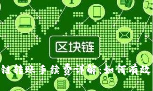 tpWallet OK链转账手续费详解：如何有效降低转账成本